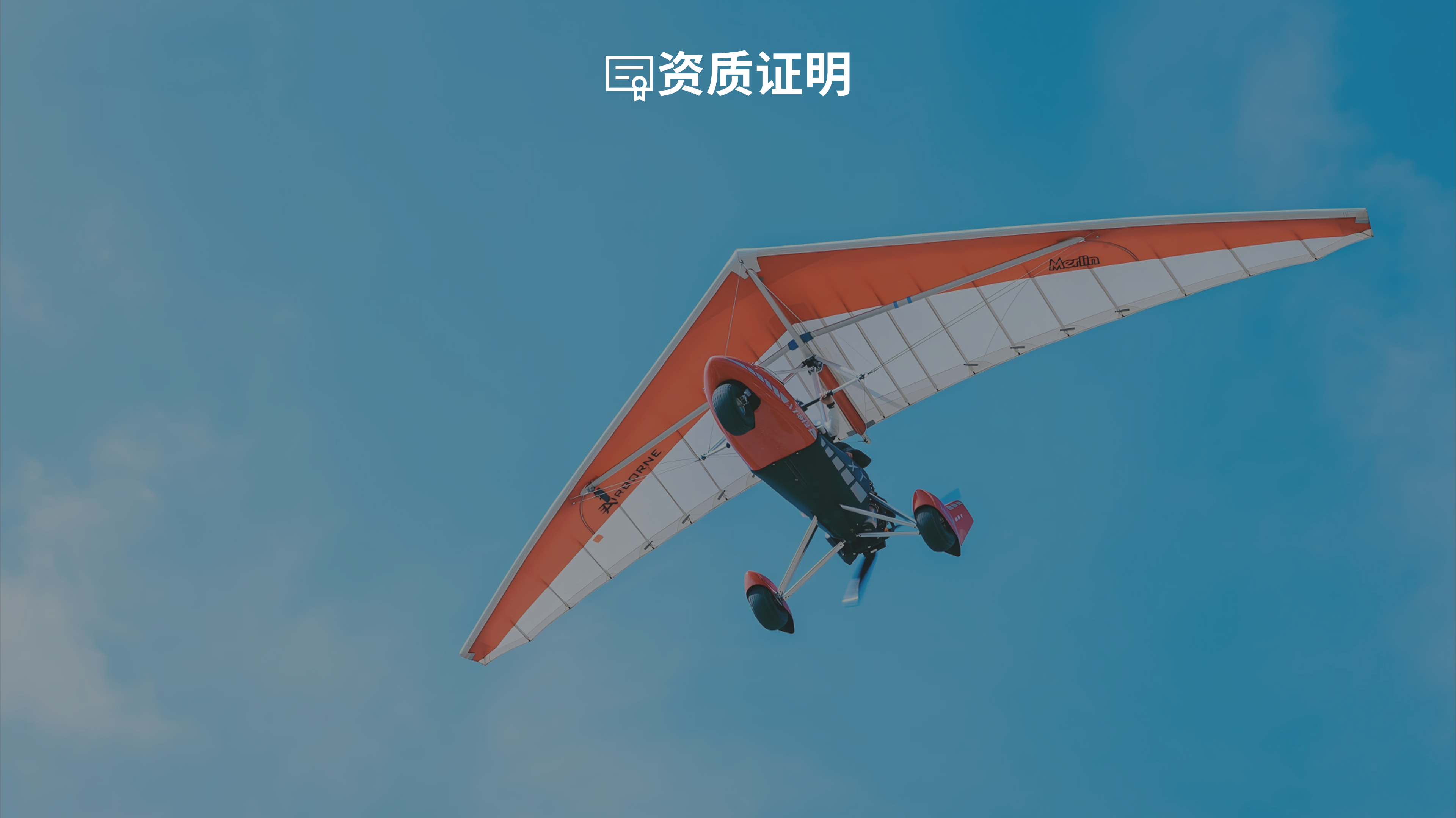 资质证明详情